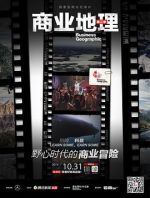 商业地理 第二季