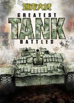 坦克大战