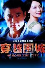 穿越围城